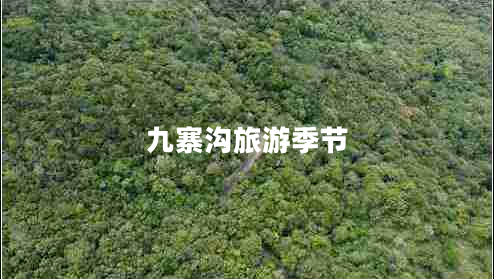 九寨溝旅游季節