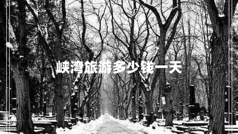 峽灣旅游多少錢(qián)一天