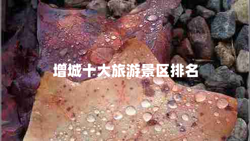 增城十大旅游景區排名