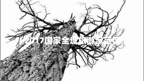 2017國家全域旅游示范區