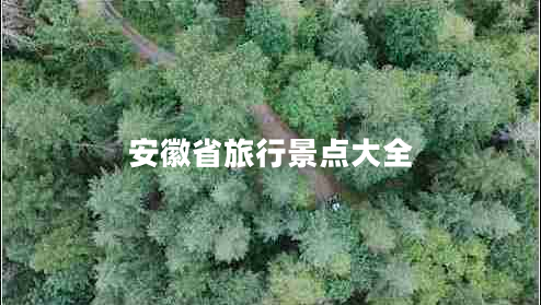 安徽省旅行景點(diǎn)大全