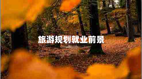 旅游規劃就業(yè)前景