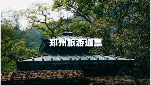 鄭州旅游通票