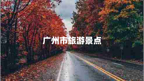 廣州市旅游景點(diǎn)