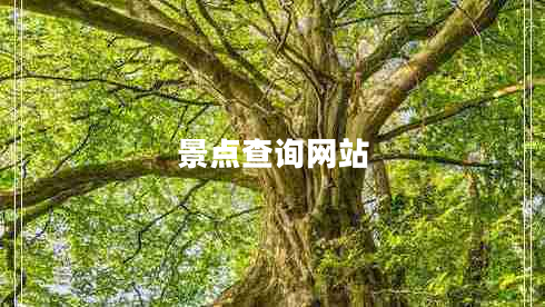 景點(diǎn)查詢(xún)網(wǎng)站