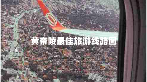 黃帝陵最佳旅游線(xiàn)路圖