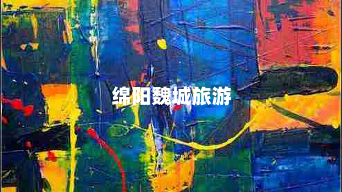 綿陽(yáng)魏城旅游