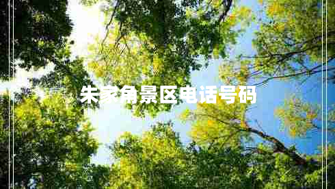 朱家角景區電話(huà)號碼