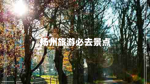 揚州旅游必去景點(diǎn)