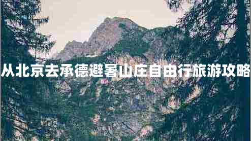 從北京去承德避暑山莊自由行旅游攻略