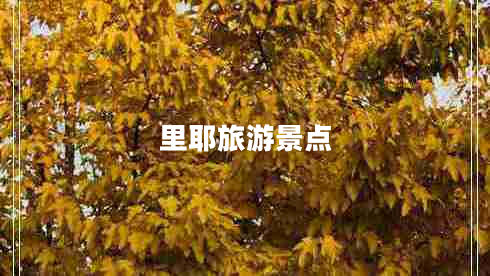 里耶旅游景點(diǎn)