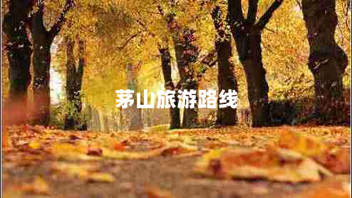 茅山旅游路線(xiàn)