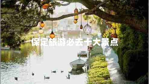 保定旅游必去十大景點(diǎn)
