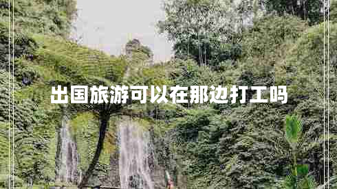 出國旅游可以在那邊打工嗎