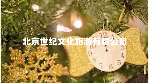 北京世紀文化旅游有限公司