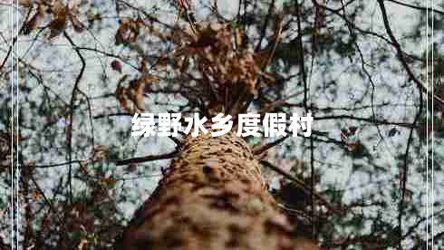 綠野水鄉度假村