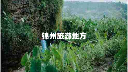 錦州旅游地方