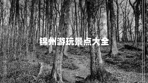 錦州游玩景點(diǎn)大全