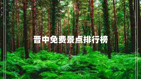 晉中免費景點(diǎn)排行榜
