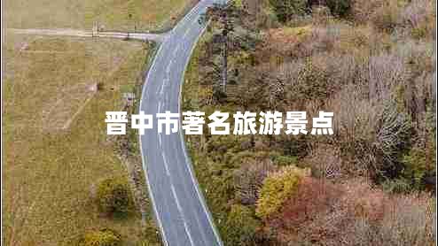 晉中市著(zhù)名旅游景點(diǎn)