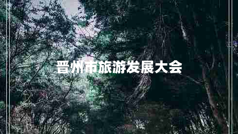 晉州市旅游發(fā)展大會(huì )