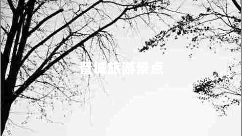 晉城旅游景點(diǎn)