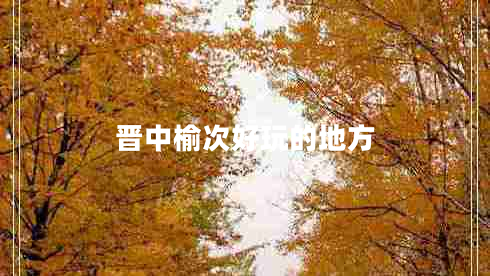 晉中榆次好玩的地方