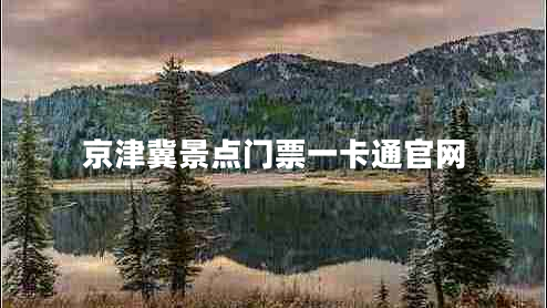 京津冀景點(diǎn)門(mén)票一卡通官網(wǎng)