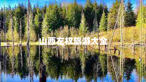 山西左權旅游大全