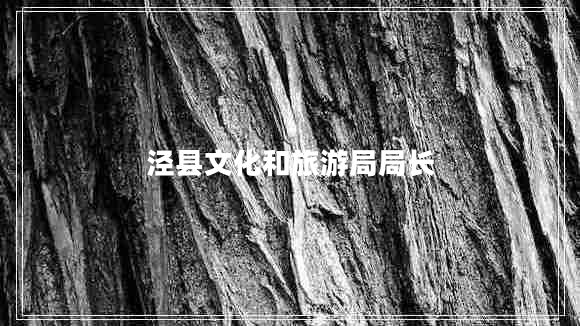 涇縣文化和旅游局局長(cháng)
