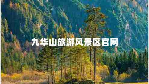 九華山旅游風(fēng)景區官網(wǎng)