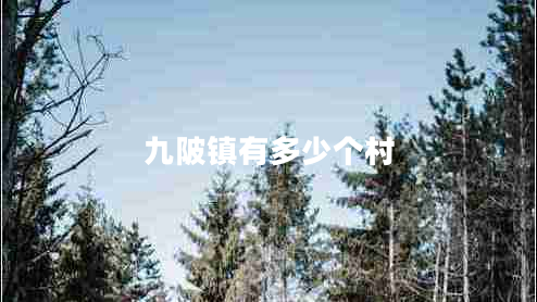 九陂鎮有多少個(gè)村