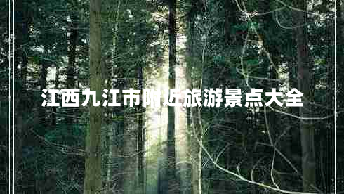 江西九江市附近旅游景點(diǎn)大全