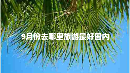 9月份去哪里旅游最好國內
