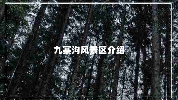 九寨溝風(fēng)景區介紹