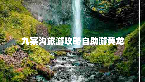 九寨溝旅游攻略自助游黃龍