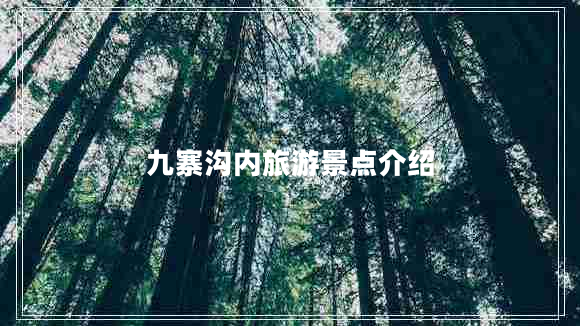 九寨溝內旅游景點(diǎn)介紹
