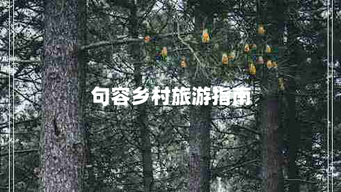 句容鄉村旅游指南