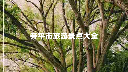 開(kāi)平市旅游景點(diǎn)大全