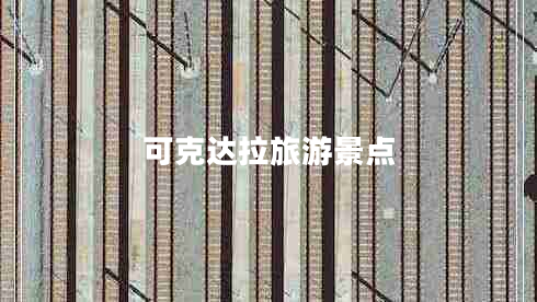 可克達拉旅游景點(diǎn)