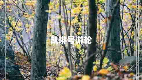 凱琳號游輪