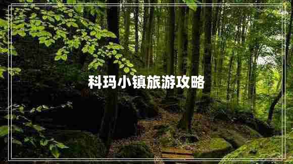 科瑪小鎮旅游攻略