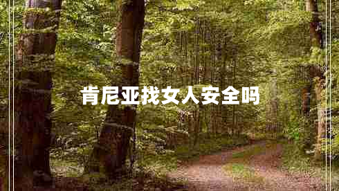 肯尼亞找女人安全嗎