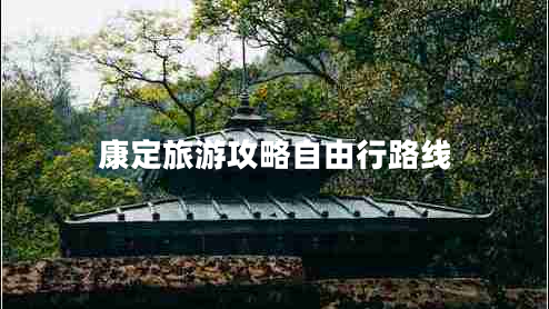 康定旅游攻略自由行路線(xiàn)