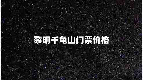 黎明千龜山門(mén)票價(jià)格