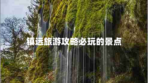 鎮遠旅游攻略必玩的景點(diǎn)