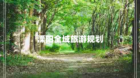 溧陽(yáng)全域旅游規劃