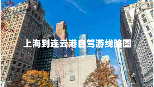 上海到連云港自駕游線(xiàn)路圖