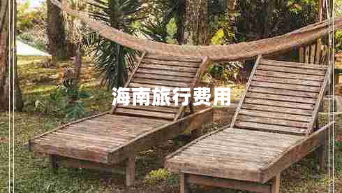 海南旅行費用