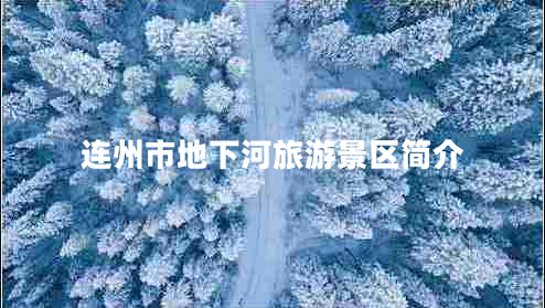 連州市地下河旅游景區簡(jiǎn)介